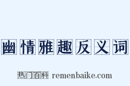 幽情雅趣反义词是什么意思的图片